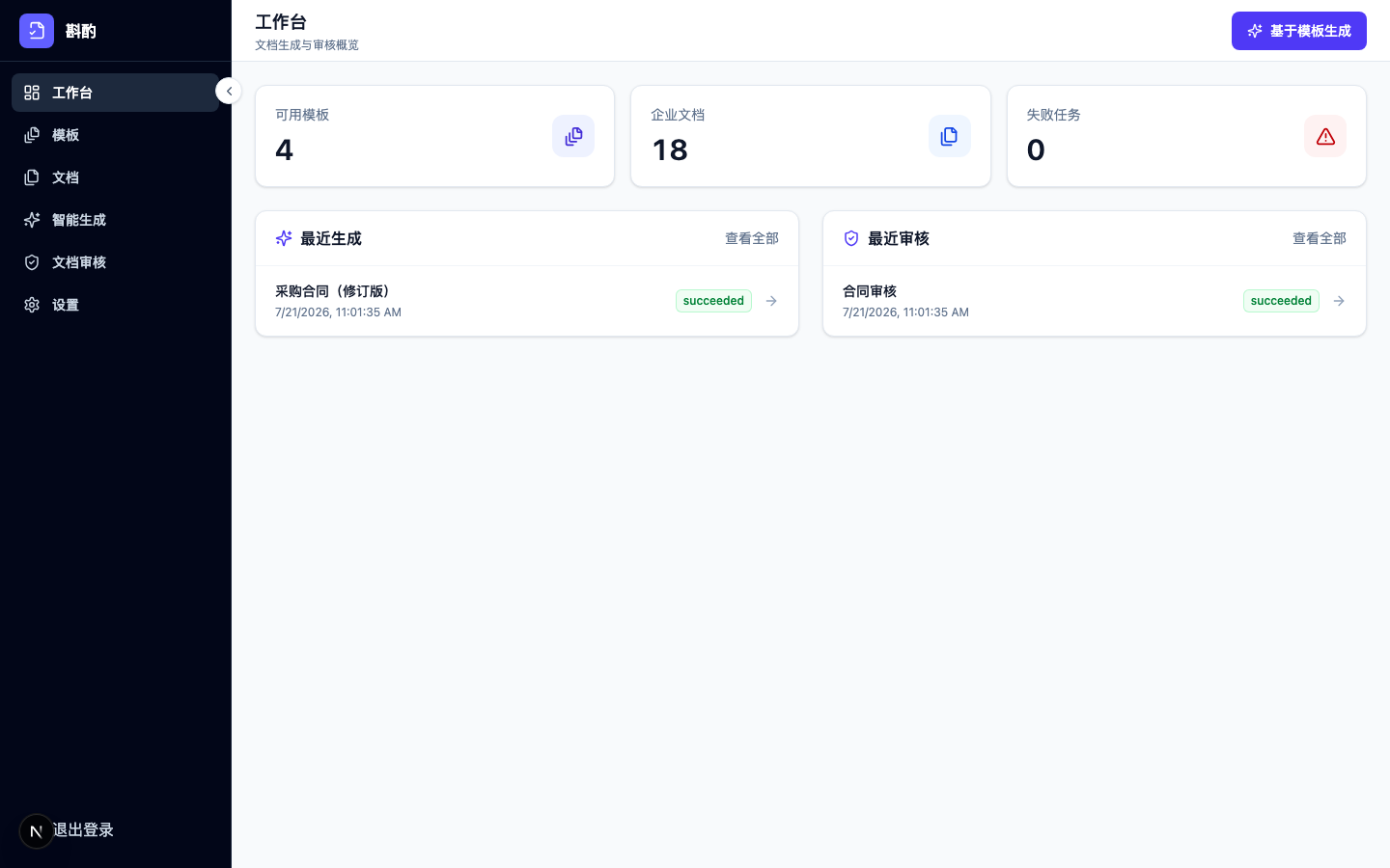 斟酌工作台,显示模板、企业文档与最近生成任务概览